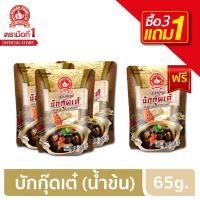 ง่วนสูน ตรามือที่1 [ 3แถม1 ] เครื่องตุ๋นซุปบักกุ๊ดเต๋ แบบมาเลเซีย 65 g.