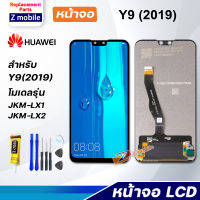 หน้าจอ หัวเว่ย Y9(2019) จอ + ทัช LCD Screen Display หัวเว่ย Y9 2019 JKM-LX1 LX2