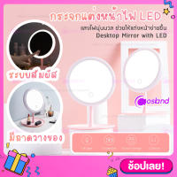 กระจกแต่งหน้า LED ไฟ 3 สี ปรับแสงได้ ชาร์จไฟได้ USB กระจกแต่งหน้า มีถาดวางของ กระจกมีไฟ LED ปรับได้ 90องศา แสงธรรมชาติ กระจก