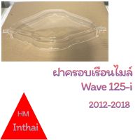 ฝาครอบเรือนไมล์ : W125 I (2012-2018)  คุณภาพดี ราคาถูก