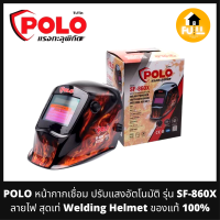 POLO หน้ากากเชื่อม หน้ากากปรับแสงอัตโนมัติ รุ่น SF-860X ลายไฟ สุดเท่ (Welding Helmet) ของแท้ 100%