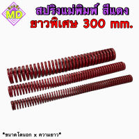 สปริงแม่พิมพ์ (สีแดง) ขนาด ความยาว 300 มิล