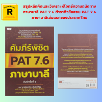 หนังสือเรียน คัมภีร์พิชิต PAT 7.6 ภาษาบาลี : แนวข้อสอบภาษาบาลี แบบทดสอบก่อนเรียน อักขรวิธี สนธิ คำนาม คุณนาม