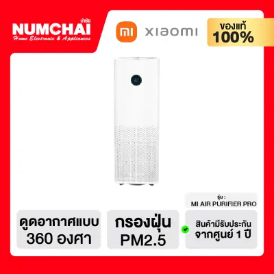 Xiaomi เครื่องฟอกอากาศอัจฉริยะ (แสดงผลค่า PM2.5 แบบเรียลไทม์) / รุ่น MI AIR PURIFIER PRO (เครื่องศูนย์ไทย/รับประกันศูนย์ไทย 1 ปี)