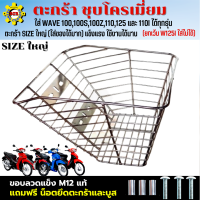 ตะกร้าเวฟ ใบใหญๆ ใส่เวฟได้ทุกรุ่น มีให้เลือก 2 สี ชุบโครเมี่ยม และ ชุบดำ ตะกร้าเวฟ110i ตะกร้าเวฟ100 ตะกร้าเวฟ100S ตะกร้าเวฟ110 ตะกร้าเวฟ125