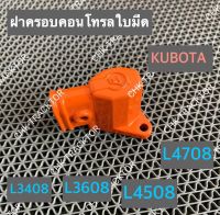 ฝาปิดคอนโทรลใบมีด ฝาปิดคอนโทรลวาล์ว รถไถคูโบต้า KUBOTA รุ่น L3408,L3608,L4508,L4708 เกรดแท้