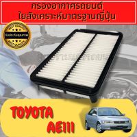 กรองอากาศ กรองเครื่อง กรองอากาศเครื่อง โตโยต้า โคโรลล่า Toyota Corolla AE100/AE111 โคโรล่า สามห่วง ไฮท็อค