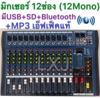 LXJสเตอริโอ มิกเซอร์ 12 ช่อง MonoBLUETOOTH USB MP3 เอ็ฟเฟ็คแท้ รุ่น MX-1208U