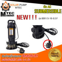 ปั๊มน้ำ SUBMER รุ่น QDX1.5-16-0.37 ขนาดท่อส่งน้ำ 1 "  แบรนด์ MTEC แท้ 100% (สินค้ามีพร้อมส่ง สต๊อกสินค้าจากไทย)