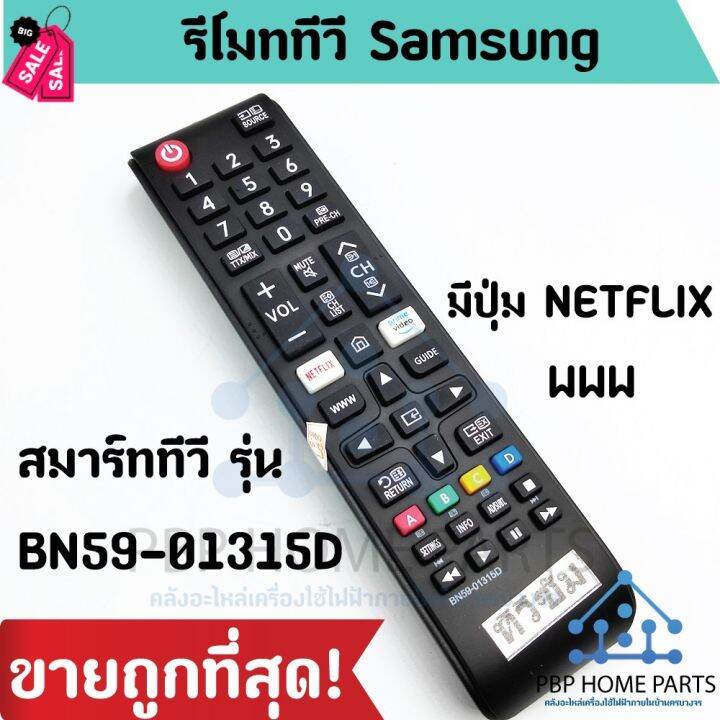 รีโมททีวี-samsung-สมาร์ททีวี-รุ่น-bn59-01315d-มีปุ่ม-netflix-www-ใช้ได้ทุกรุ่น-รีโมททีวีซัมซุง-ถูก-พร้อมส่ง-รีโมท-รีโมททีวี-รีโมทแอร์-รีโมด