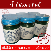 น้ำมัน นวด น้ำมันโอสถทิพย์ 50 กรัม/ขวด เนื้อสีเขียว [แพ็ค 6 ขวด] รับประกันตรงปก ลดแก้เคล็ด!!! (ขัด ยอก)