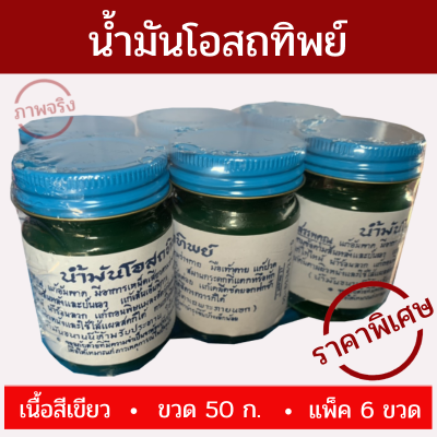 น้ำมัน นวด น้ำมันโอสถทิพย์ 50 กรัม/ขวด เนื้อสีเขียว [แพ็ค 6 ขวด] รับประกันตรงปก ลดแก้เคล็ด!!! (ขัด ยอก)