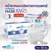 Hip KN95 Mask หน้ากากอนามัยทางการแพทย์ พร้อมส่ง?50 ชิ้น/กล่อง 5 ชั้นกรอง✅ป้องกันไวรัสและฝุ่น PM 2.5 ของแท้ 100%??