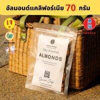 Yongfu® YF  - หย่งฝู อัลมอนด์ อบแห้ง นำเข้าจากแคลิฟอร์เนีย Dry Roasted Almonds ขนาด 70 กรัม - หย่งฝู อาหารเจ มังสวิรัติ อาหารเพื่อสุขภาพ Vegan Vegetarian