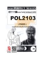 ชีทราม POL2103 / PS205 ชุดเจาะเกราะการเมืองส่วนท้องถิ่นในประเทศไทย