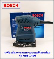 Bosch เครื่องขัดกระดาษทรายระบบสั่นสะเทือน ยี่ห้อ Bosch รุ่น GSS 1400 Professional