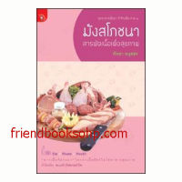 มังสโภชนา : สารพัดเนื้อเพื่อสุขภาพ (ทุกอาหารเป็นยา ถ้ากินเป็น ภาค 2