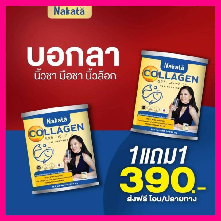 ซื้อ-1-แถม-1-สุดคุ้ม-คอลลาเจน-nakata-collagen-บำรุงผิวพรรณ-ผิวลื่นใส