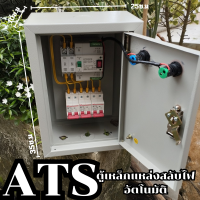 ตู้เหล็ก สวิตช์ถ่ายโอน ATS MCB type Dual Power Automatic transfer switch ATS Circuit Breaker Electrical Switch ตู้เหล็ก พร้อมใช้