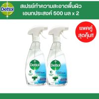 [แพคคู่สูดคุ้ม] Dettol เดทตอล แอนตี้แบคทีเรีย เซอร์เฟส คลีนเซอร์ 500 มล. สเปรย์ทำความสะอาด ฆ่าเชื้อแบคทีเรียเอนกประสงค์