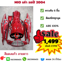 ชุดสี เฟรม Yamaha Mio เก่า มีโอ เก่า ตัวแรก ครบชุดทั้งคัน 6 ชิ้น รถปี 2006-2008 สีแดงแก้ว