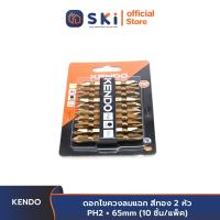 KENDO 25404820 ดอกไขควงลมแฉก สีทอง 2 หัว PH2 × 65mm (10 ชิ้น/แพ็ค) | SKI OFFICIAL