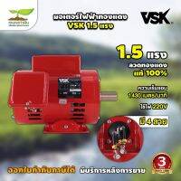 รับประกัน 3 เดือน ทองแดงแท้ 100%  สินค้าผลิตในไทย VSK มอเตอร์ไฟฟ้า 1.5 HP แกนเพลา 24 มม. 220V  สินค้ามาตรฐาน เกษตรทำเงิน