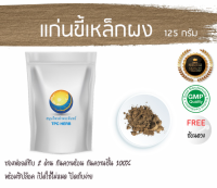 แก่นขี้เหล็กผง 125 กรัม 35บาท/ บรรจุถุงซิป (เก็บง่าย) ฟรอยด์ กันความชื้น/ผงแก่นขี้เหล็ก ผงขี้เหล็ก ขี้เหล็กผง สมนไพรแก่นขี้เหล็กผง