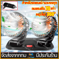 【ส่งจากไทย】หัวคู่ พัดลม 12V ติด พัดลมระบายความร้อนอัตโนมัติพัดลม พัดลมไฟฟ้าแบบพกพาพัดลมติดรถยนต์ 3 ระดับความเร็วสำหรับแดชบอร์ด