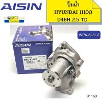 ปั๊มน้ำ HYUNDAI H100 D4BH 2.5TD GALLOPER TERRACAN WPK-628LV AISIN *91169