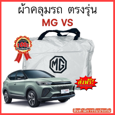 ผ้าคลุมรถ MG VS งานแท้ส่งโชว์รูม ตัดตรงรุ่น ผ้าคลุมรถตรงรุ่น Silver Oxford เกรดพรีเมี่ยม ผ้าคลุมรถยนต์ ผ้าคลุมรถ กันแดด กันฝน กันความร้อน กันแมว กันน้ํา ลาซาด้า ผ้าคลุมรถ ราคาถูก ทนทาน ตากแดดได้ ไม่ละลายติดสีรถ คุณภาพดี