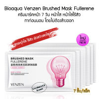 แพ็ค 7 ชิ้น หน้าใส หน้าใสไร้สิว Bioaqua Venzen Brushed Mask Fullerene 2มล. ที่มาร์คหน้า มาร์คหน้า ครีมมาร์คหน้า มาส์กหน้า ดูแลผิวหน้า มอยเจอร์ไรเซอร์บํารุงผิวหน้า  มาส์กยืดหยุ่นและคืนความอ่อนเยาว์ให้กับผิวหน้า ใชได้ทุกวัน ก่อนนอน ทาแล้วไม่ต้องล้างออก ตื่น