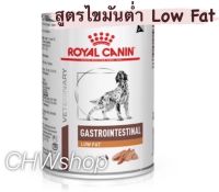 Royal Canin Gastro low fat Dog แพ็ค1-12กระป๋อง  อาหารสุนัขตับอ่อนอักเสบ ไขมันต่ำ