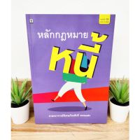 หลักกฎหมายหนี้ หนี้ (แถมฟรีปกใส) ปี 2564