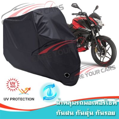 ผ้าคลุมมอเตอร์ไซค์ BAJAJ-Pulsar สีดำ ผ้าคลุมรถ ผ้าคลุมรถมอตอร์ไซค์ Motorcycle Cover Protective Bike Cover Uv BLACK COLOR