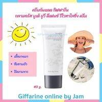 ครีมกันแดด กิฟฟารีน กลามอรัส บูเต้ ยูวี ดีเฟนซ์ รีไวทาไลซิ่ง ครีม SPF50 PA+++ ขนาด 40g ครีมป้องกันแสงแดดเนื้อบางเบา สบายผิว ไร้คราบขาวและความเหนอะหนะ ปกป้องผิวเป็นพิเศษยาวนานตลอดวัน ช่วยป้องกันรังสี UVA และ UVB ตลอดวัน ส่งฟรี Giffarine Online by Jam