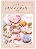 ตำราคุกกี้ญี่ปุ่น Colorful and Beautiful Icing Cookies Book