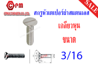 สกรูหัวเตเปอร์ผ่า สแตนเลส เกลียวหุน ขนาด 3/16