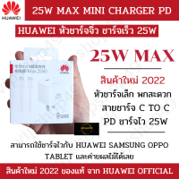 แบรนด์แท้ 100% HUAWEI Mini Charger(SuperCharge Max 25 W) SUPER FAST ชุดชาร์จ หัวชาร์จ Huawei มือถือ/แท๊บเล็ต/ลำโพง ของเเท้ พกพาสะดวก