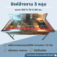 ซิงค์ล้างจาน 3 หลุม ขนาด150x70x80ซม. สเเตนเลสเกรด304หนา1.2มม อ่างล้างจาน หลุมลึก30ซม(งานเชื่อมติด)แถมสะดือซิงค์ Stainless Steel Sink 3SK-150