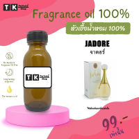 หัวเชื้อน้ำหอม ปริมาณ 35 ML.จาดอร์