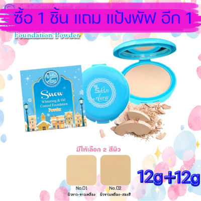 *โปร 1 แถม1* แป้งพัฟ ผสมรองพื้น สูตรควบคุมความมัน ปกปิด ติดทน  กันเหงื่อ 12g. แถมแป้งพัฟ