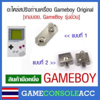 [GB] สปริงถ่าน ขั่วถ่าน ของเครื่อง GAMEBOY ORIGINAL, สปริงแบตเตอรี่ gb แข็งเด้งดี เกมบอยอ้วน