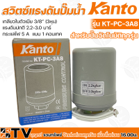 Kanto สวิทช์ควบคุมแรงดัน รุ่น KT-PC-3A5-KT-PC-3A8 เกลียวใน 3/8 นิ้ว (3หุน) กระแสไฟฟ้าสูงสุด 5 แอมป์ 1 คอนแทค สวิทช์แรงดัน Pressure Switch