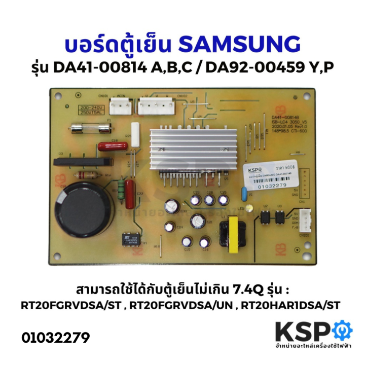 บอร์ดตู้เย็น-แผงวงจรตู้เย็น-samsung-ซัมซุง-รุ่น-da41-00814a-b-c-da92-00459y-p-ใช้กับตู้เย็นไม่เกิน-7-4q-อะไหล่ตู้เย็น