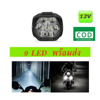 ไฟสปอร์ตไลท์ LED 12V ไฟ​ led มอเตอร์ไซค์ 9LED ​ไฟหน้า LED โคมไฟหน้า สปอร์ตไลท์ รถยนต์ 1ชิ้น