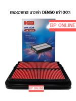 กรองอากาศ นาวาร่า NAVARA แท้ DENSO 100% #260300-0810