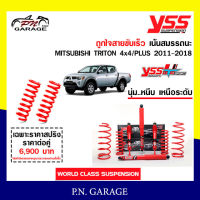 โช๊ครถยนต์สปริงYSSสำหรับรถยนต์รุ่นMITSUBISHI TRITON 4x4/PLUS ปี 2011-2018 ขายยกเซ็ตและแยกขายหน้าหลังชุดแดงสายขับเร็วรับประกันของแท้สินค้ามีประกัน 2ปี