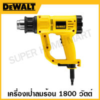 DEWALT เครื่องเป่าลมร้อน 1800 วัตต์ รุ่น D26411-B1