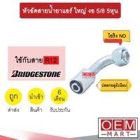 หัวอัดสายน้ำยาแอร์ ใหญ่ งอ (เกลียวโอริงND รีดร่อง) 5/8 5หุน ใช้กับสาย BRIDGESTONE R12 หัวย้ำสายท่อแอร์ หัวฟิตติ้ง 740